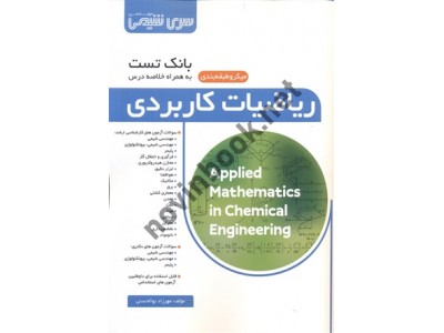 بانک تست ریاضیات کاربردی مهرزاد بوالحسنی به همراه خلاصه درس انتشارات سری مهندسی شیمی بانک تست ریاضیات کاربردی مهرزاد بوالحسنی به همراه خلاصه درس انتشارات سری مهندسی شیمی